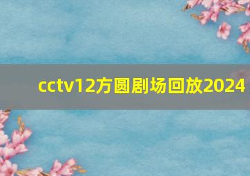 cctv12方圆剧场回放2024