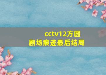 cctv12方圆剧场痕迹最后结局