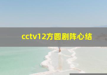 cctv12方圆剧阵心结