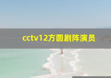 cctv12方圆剧阵演员