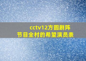 cctv12方圆剧阵节目全村的希望演员表