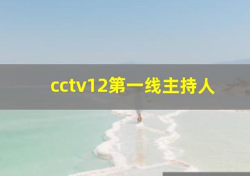 cctv12第一线主持人