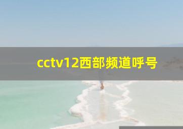 cctv12西部频道呼号