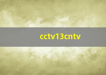 cctv13cntv