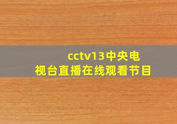 cctv13中央电视台直播在线观看节目