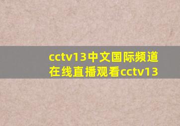 cctv13中文国际频道在线直播观看cctv13