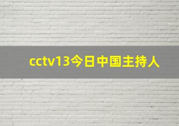 cctv13今日中国主持人