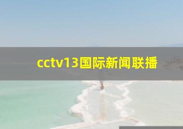 cctv13国际新闻联播