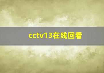 cctv13在线回看