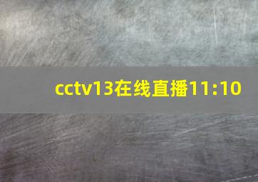 cctv13在线直播11:10