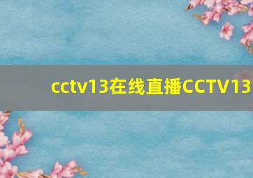 cctv13在线直播CCTV13