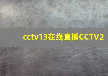 cctv13在线直播CCTV2