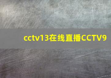 cctv13在线直播CCTV9