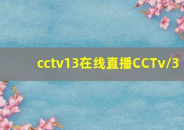 cctv13在线直播CCTv/3