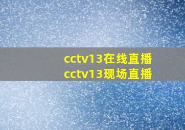 cctv13在线直播cctv13现场直播