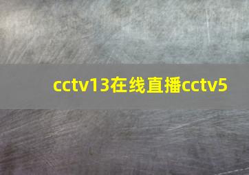 cctv13在线直播cctv5