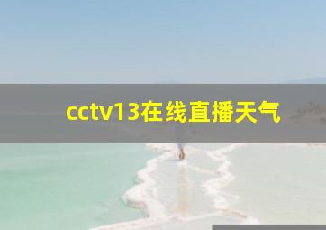 cctv13在线直播天气