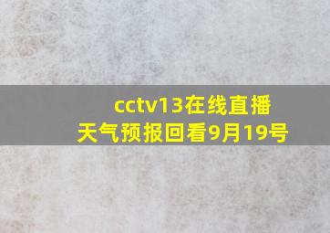 cctv13在线直播天气预报回看9月19号