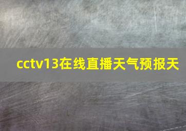 cctv13在线直播天气预报天