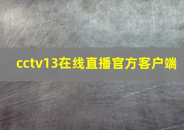 cctv13在线直播官方客户端