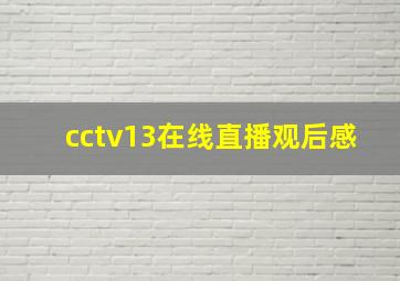 cctv13在线直播观后感