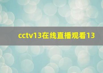 cctv13在线直播观看13