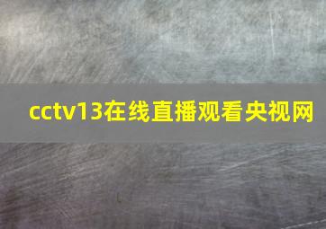 cctv13在线直播观看央视网