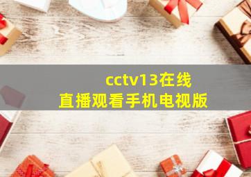 cctv13在线直播观看手机电视版