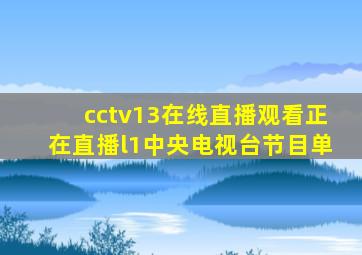 cctv13在线直播观看正在直播l1中央电视台节目单