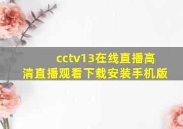 cctv13在线直播高清直播观看下载安装手机版