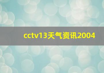 cctv13天气资讯2004