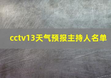 cctv13天气预报主持人名单