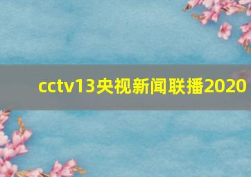 cctv13央视新闻联播2020