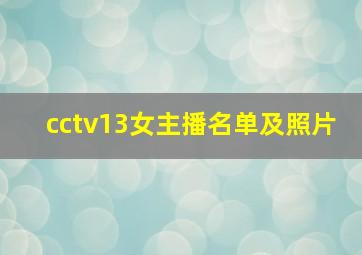 cctv13女主播名单及照片