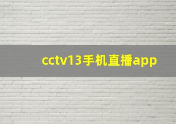 cctv13手机直播app