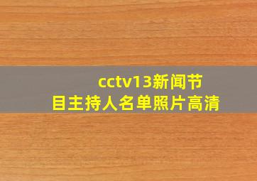 cctv13新闻节目主持人名单照片高清