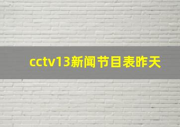 cctv13新闻节目表昨天