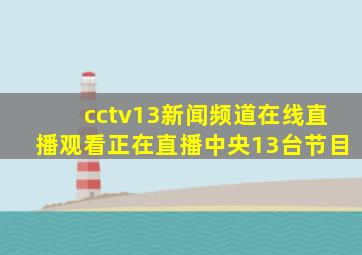 cctv13新闻频道在线直播观看正在直播中央13台节目