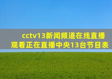 cctv13新闻频道在线直播观看正在直播中央13台节目表