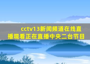 cctv13新闻频道在线直播观看正在直播中央二台节目