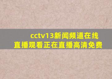 cctv13新闻频道在线直播观看正在直播高清免费