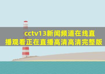 cctv13新闻频道在线直播观看正在直播高清高清完整版