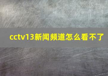 cctv13新闻频道怎么看不了