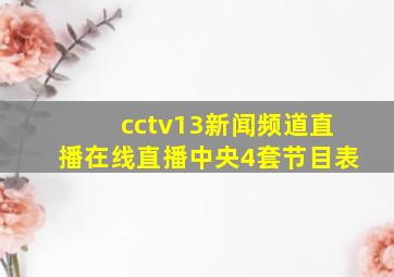 cctv13新闻频道直播在线直播中央4套节目表