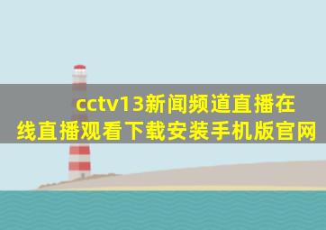 cctv13新闻频道直播在线直播观看下载安装手机版官网