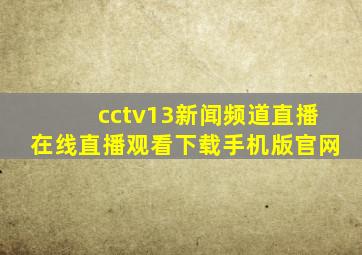 cctv13新闻频道直播在线直播观看下载手机版官网