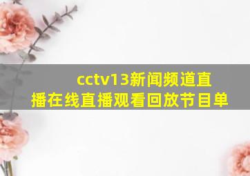 cctv13新闻频道直播在线直播观看回放节目单