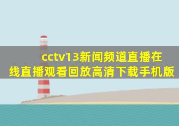 cctv13新闻频道直播在线直播观看回放高清下载手机版