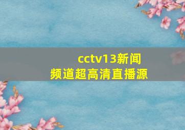 cctv13新闻频道超高清直播源