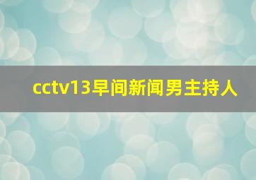 cctv13早间新闻男主持人